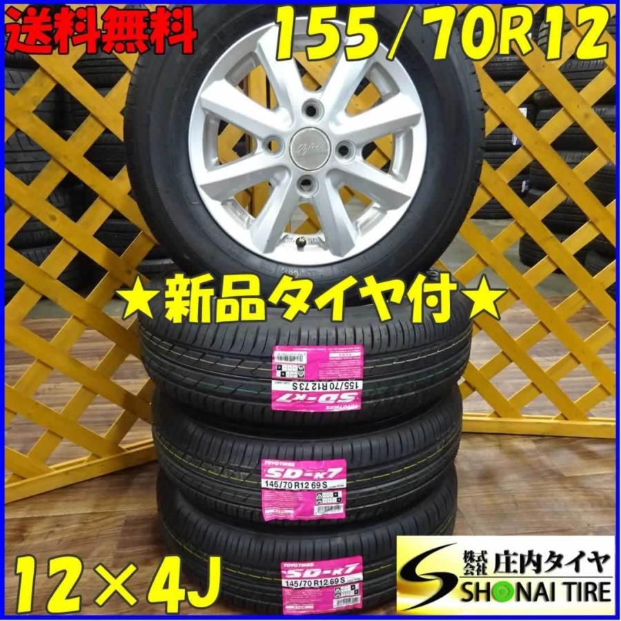 155 70r12 トーヨー製 Sd K7 軽自動車用 新品 夏タイヤ 4本価格 社外品アルミホイール付 庄内タイヤ 通販 Paypayモール