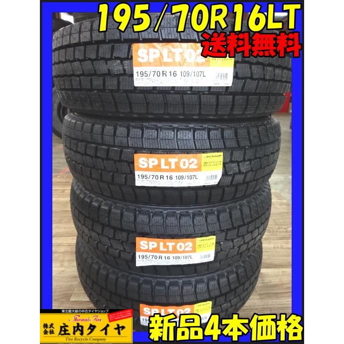 新品スタッドレスタイヤ 195/70R16 109/107 LT ダンロップ SPLT02 4本 