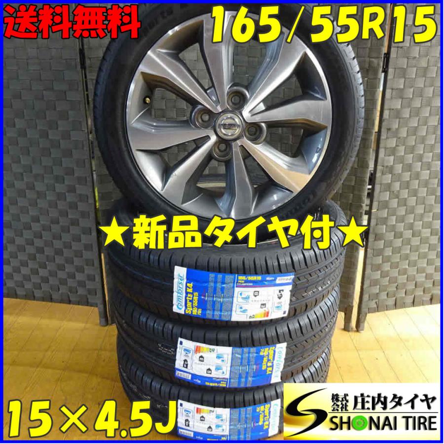 会社宛 送料無料 165/55R15×4.5J 75V サマータイヤ＆アルミ 4本SET