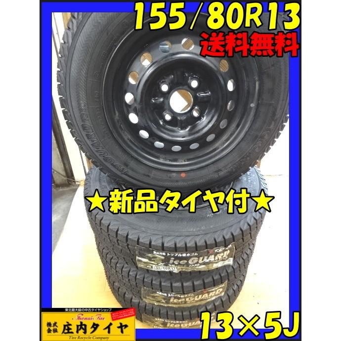 iceGUARD ヨコハマ アイスガードIG30 155/80R13 スタッドレス 4本価格 