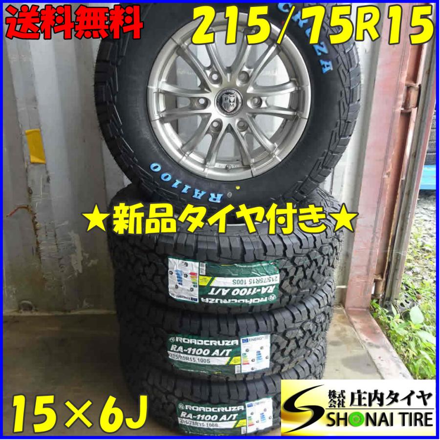 夏 新品 2023年製 4本SET 会社宛 送料無料 215/75R15×6J 100S