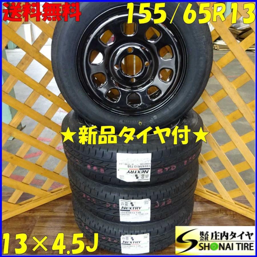 軽自動車用 未使用品サマータイヤ 155 65r13 ブリヂストン製 ネクストリー 4本価格 Shone デイトナ ブラッククローム 鉄ホイール付 庄内 タイヤ 通販 Paypayモール