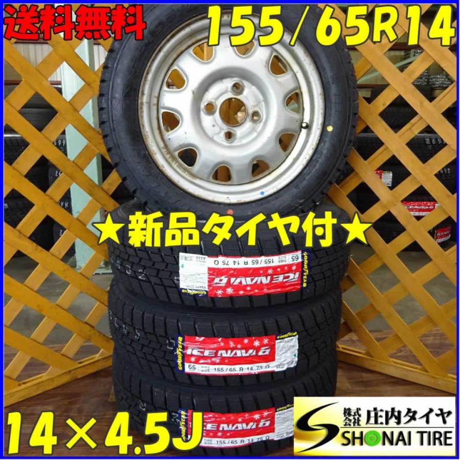 軽自動車用 155 65r14 グッドイヤー アイスナビ6 スタッドレスタイヤ 年製 4本送料込み価格 鉄ホイール付 庄内タイヤ 通販 Paypayモール