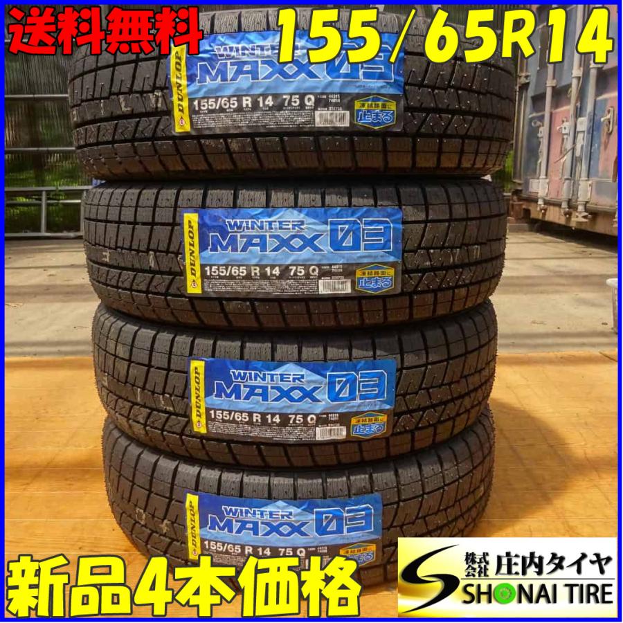 冬新品2023年製 4本SET 会社宛 送料無料 155/65R14 75Q ダンロップ 