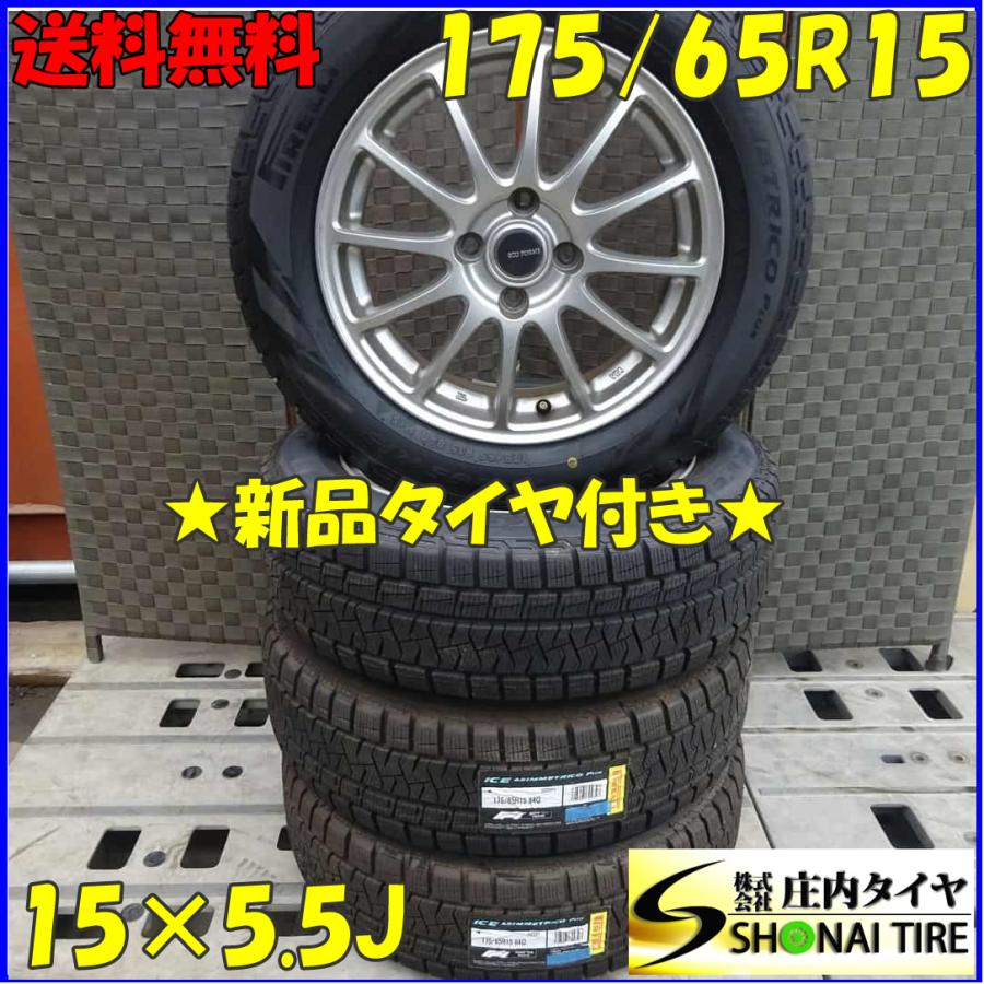 冬 新品 2020年製 4本SET 会社宛 送料無料 175/65R15×5.5J 84Q ピレリ