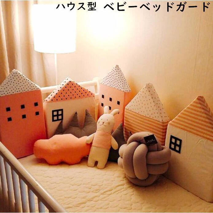 サイドガード ハウス型 クッション 転落防止 おしゃれ 出産祝い ギフト ベビーベッドガード コーナークッション
