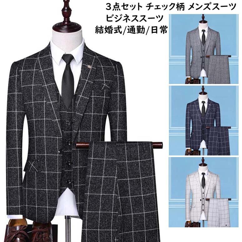 3ピーススーツ 結婚式 スリーピース スーツ チェック柄 メンズスーツセット ビジネススーツ おしゃれ セットアップ
