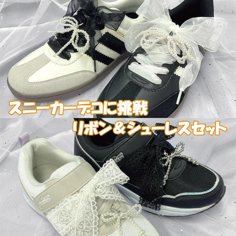 メール便 レディース ジュニア リボンとシューレースセット