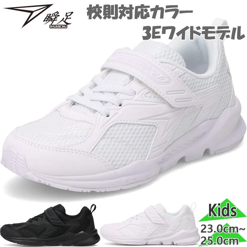 瞬足 3E 幅広 ワイド ジュニア キッズ JJ-199 男の子 女の子 靴 