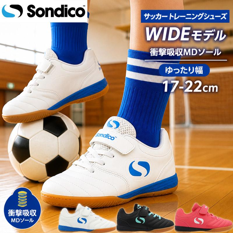 ワイド ソンディコ ジュニア キッズ ロンドン V IN J サッカー 靴