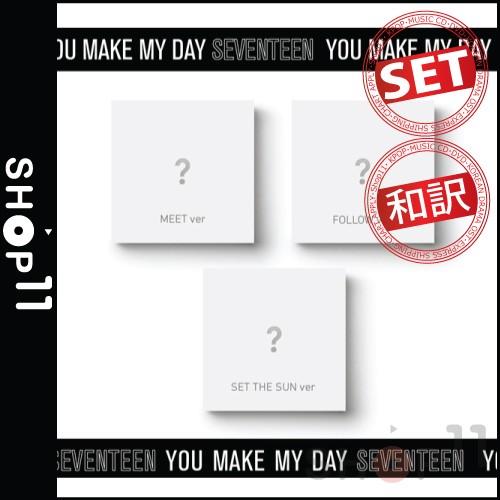 【3種セット|全曲和訳】SEVENTEEN YOU MAKE MY DAY 5TH MINI ALBUM セブンティーン 5集 ミニ【先着ポスター3種丸め|レビューで生写真5枚|宅配便】｜shop-11