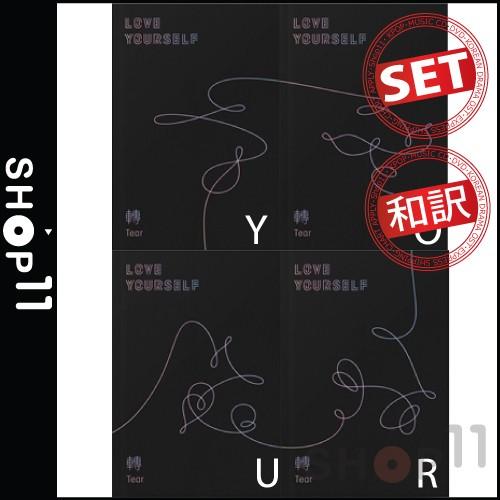【4種セット|全曲和訳】BTS LOVE YOURSELF 轉 Tear 3rd ALBUM 防弾少年団 正規 3集【先着ポスター4枚丸め|レビューで生写真5枚|送料無料】（Yahoo!・SHOP11）