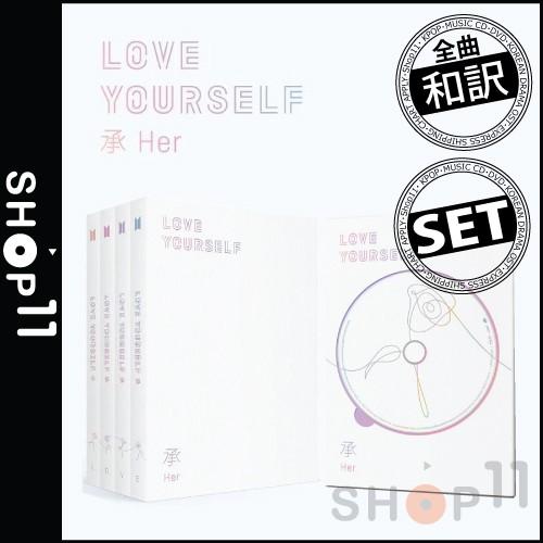 【4種セット|全曲和訳】BTS LOVE YOURSELF 承 HER 5TH MINI  防弾少年団 5集 ミニ アルバム【レビューで生写真5枚】 | 