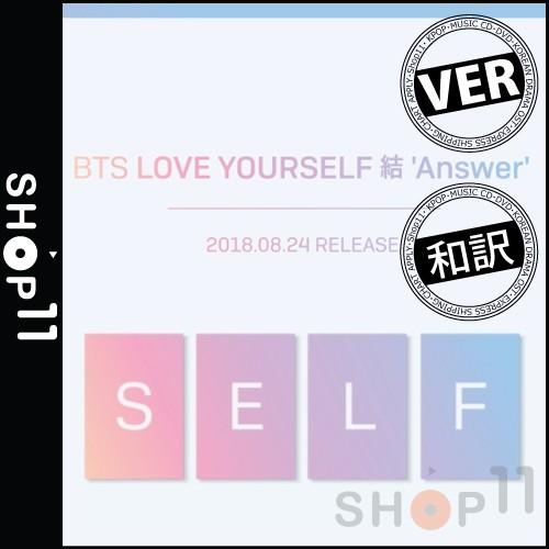 【VER選択|全曲和訳】BTS LOVE YOURSELF 結 ANSWER 防弾少年団【レビューで生写真5枚|チャート反映店】（Yahoo!・SHOP11）