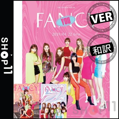 全曲和訳 Twice Fancy You 7th Mini Album 7集 ミニ アルバム トワイス ツワイス レビューで生写真5枚 宅配便 Twice Cd Np5 Shop11 通販 Yahoo ショッピング