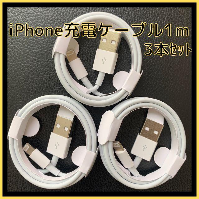 入荷予定IPhone ライトニングケーブル ホワイト iPad USB 充電ケーブル 携帯 充電器 1m 3本 スマホ、タブレット充電器 