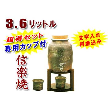 焼酎サーバー 名入れ 信楽焼 3.6L 古信楽 （木台付き）専用カップが2個 