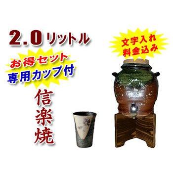 焼酎サーバー 名入れ 信楽焼 2.0L 織部 （木台付き）焼酎カップがついたお得セット 焼酎サーバー 母の日｜shop-adex