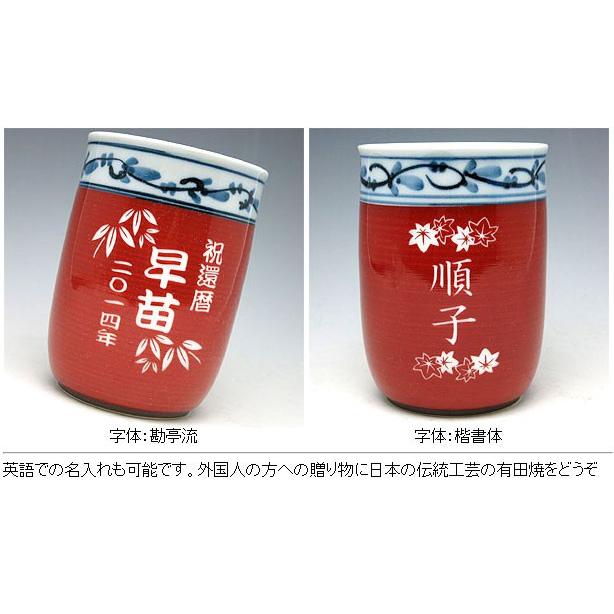 名入れ 有田焼 彫刻 茶碗・湯呑み 菊地紋 赤 還暦祝い 古希祝い 喜寿 