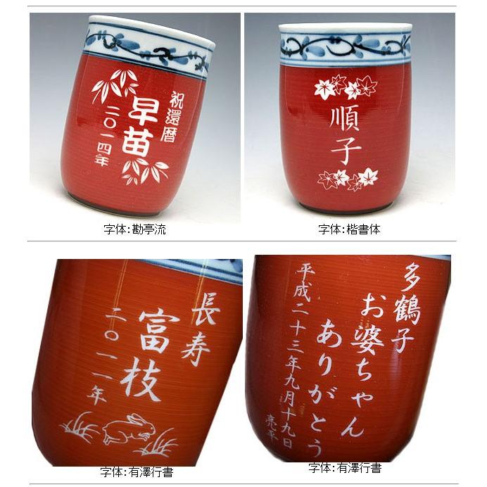名入れ 有田焼 彫刻湯のみ （小・赤） 菊池紋 プレゼント 母