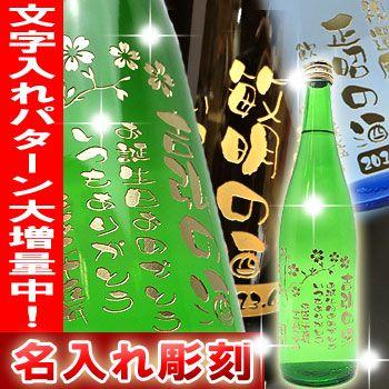 名入れ彫刻 日本酒ボトル 720ml 【中古】 60％OFF 名入れ クリスマス 正月 日本酒
