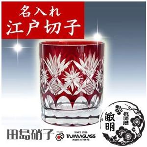 田島硝子（TAJIMA GLASS） 江戸切子グラス 名入れ 星切子 ロックグラス