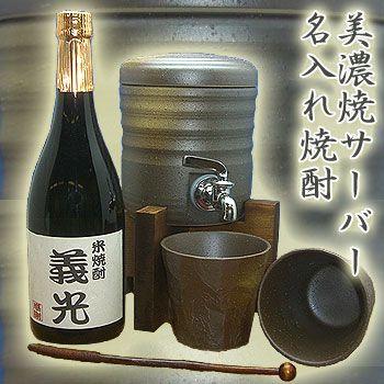 焼酎サーバー 名入れ（米）焼酎+美濃焼 室町（カップ2個・マドラー付き