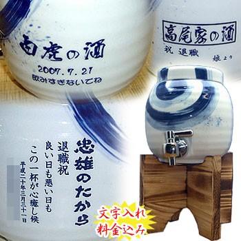 焼酎サーバー 名入れ 有田焼 刷毛渦 1.5L（木台付） 父の日 : お値打ち 