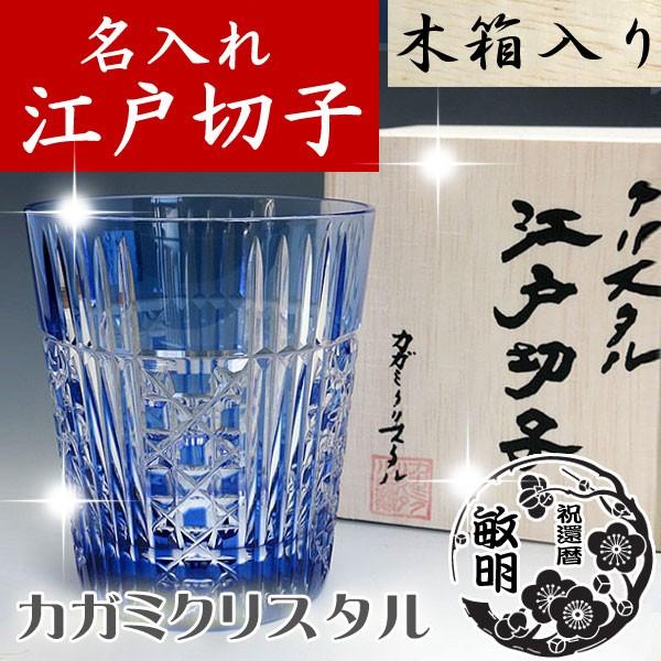 名入れ 江戸切子グラス 彫刻 カガミクリスタル ロックグラス 五本溝に四角籠目 青