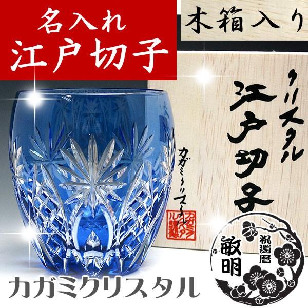 名入れ 江戸切子グラス 彫刻 カガミクリスタル ロックグラス 矢来重に星 青