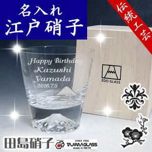 名入れ 江戸硝子 富士山グラス 彫刻 田島硝子 ロックグラス 父の日