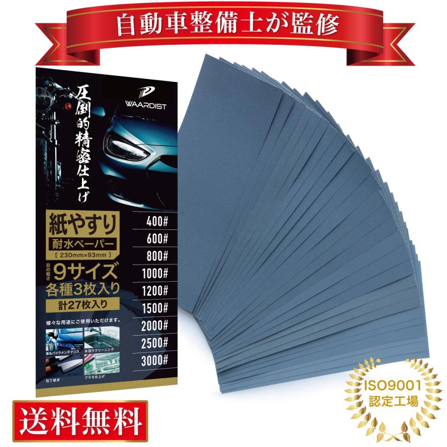 自動車整備士が監修 紙やすり 紙ヤスリ 耐水ペーパー セット サンドペーパー かみやすり 9種27枚 ワーディスト Waardist 送料無料｜shop-agata