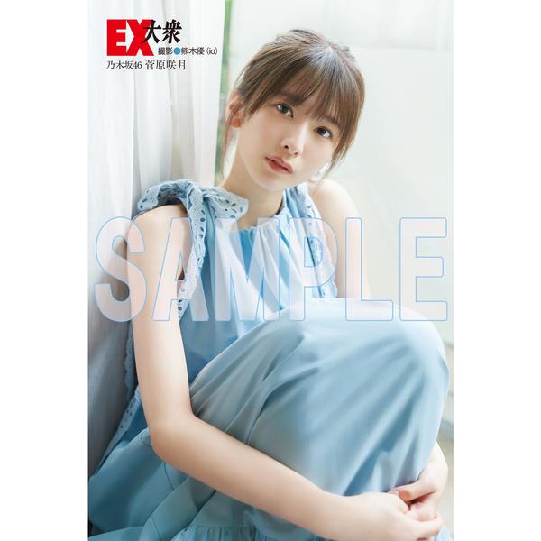 EX（イーエックス）大衆　2023年8月号　【W付録：菅原咲月（乃木坂46）BIGポスター＆クリアファイル＋ポストカードB 1枚付き】　　雑誌　【同胞不可】｜shop-aiga｜03