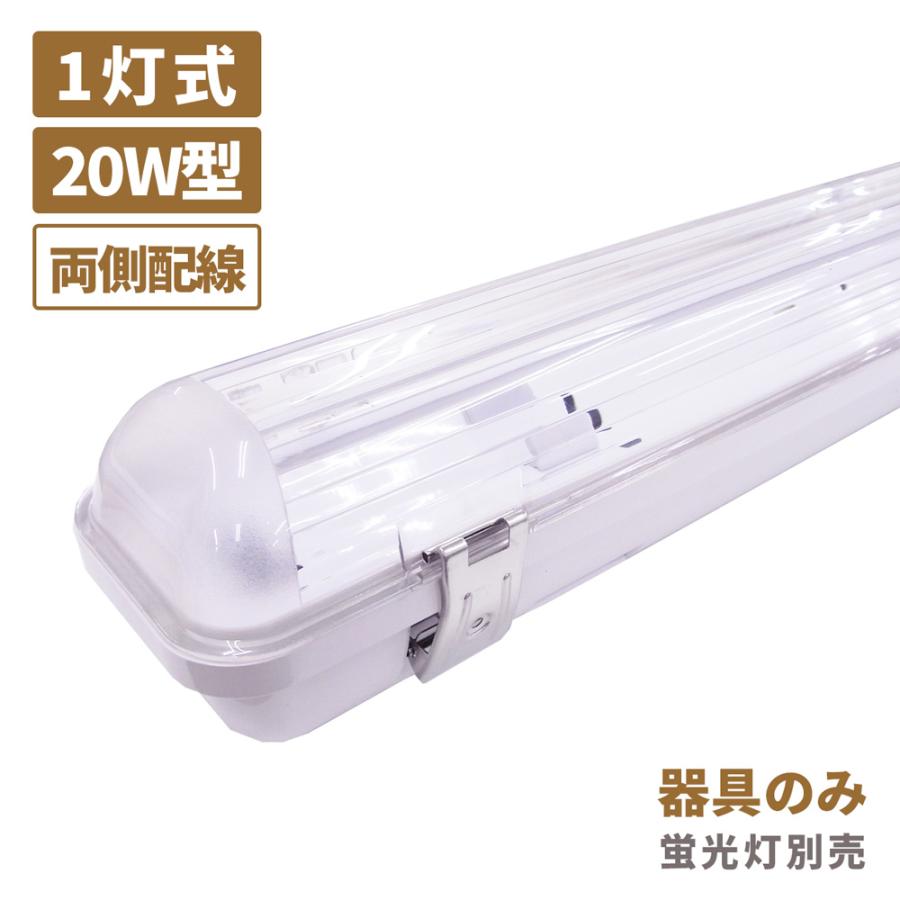 日本メーカー製 日本未入荷 LED 選択 ベースライト IP65 防雨 防水 防塵 照明器具 20W形 器具本体のみ ECOPOLA エコポラ 蛍光灯付属なし 灯式 保証付き 1 両側配線