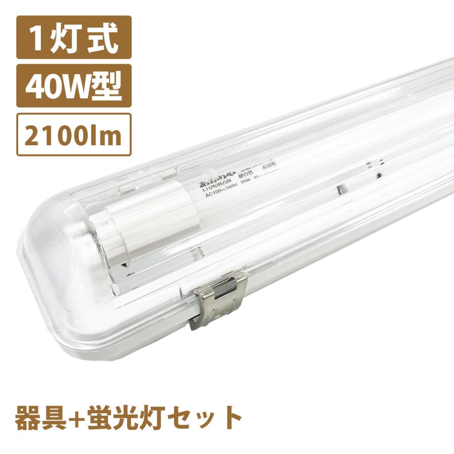 日本メーカー LED ベースライト IP65 防雨 防水 防塵 照明器具 40W形 1 