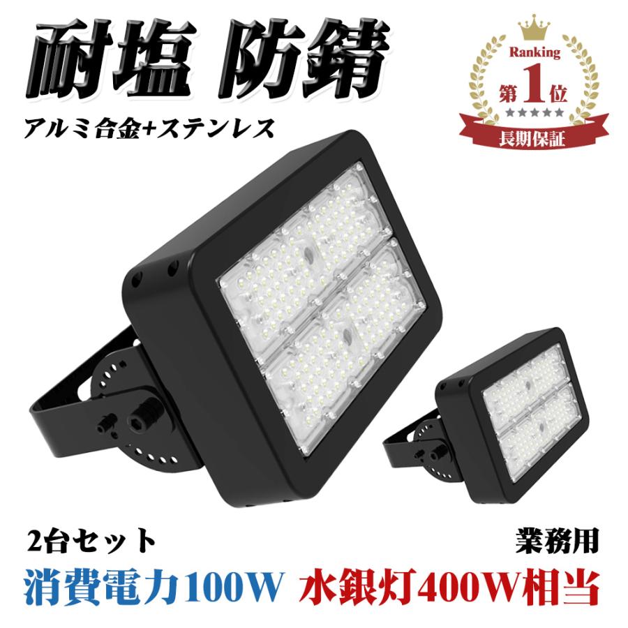 2台セット 水銀灯400W相当 長期保証 LED 投光器 屋外 防水 作業灯 100W 