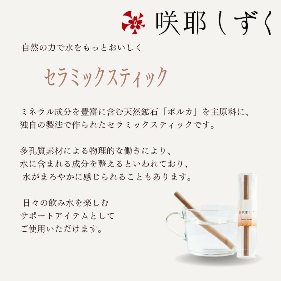 咲耶しずく セラミックスティック まろやかで美味しい水を生成 ボルカ