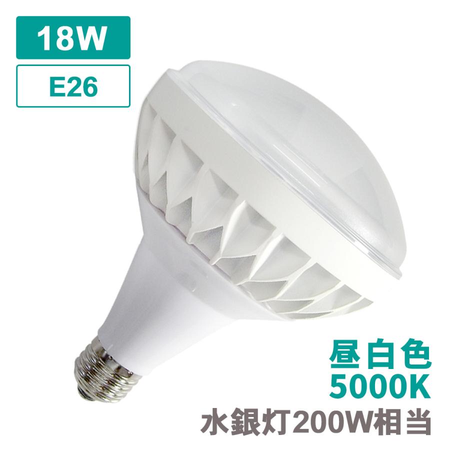 水銀灯200W相当 LED DC12V DC24V E26 18W 昼白色 送料無料】18ヶセット 水銀灯200W相当 DC12V/24V専用 船舶 重機 漁船