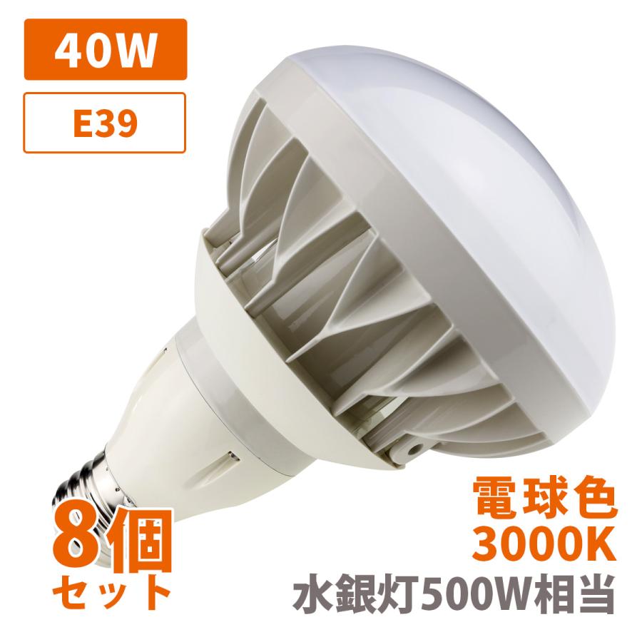 送料無料】8ヶセット バラストレス水銀灯500W相当 E39 LED ノイズレス 