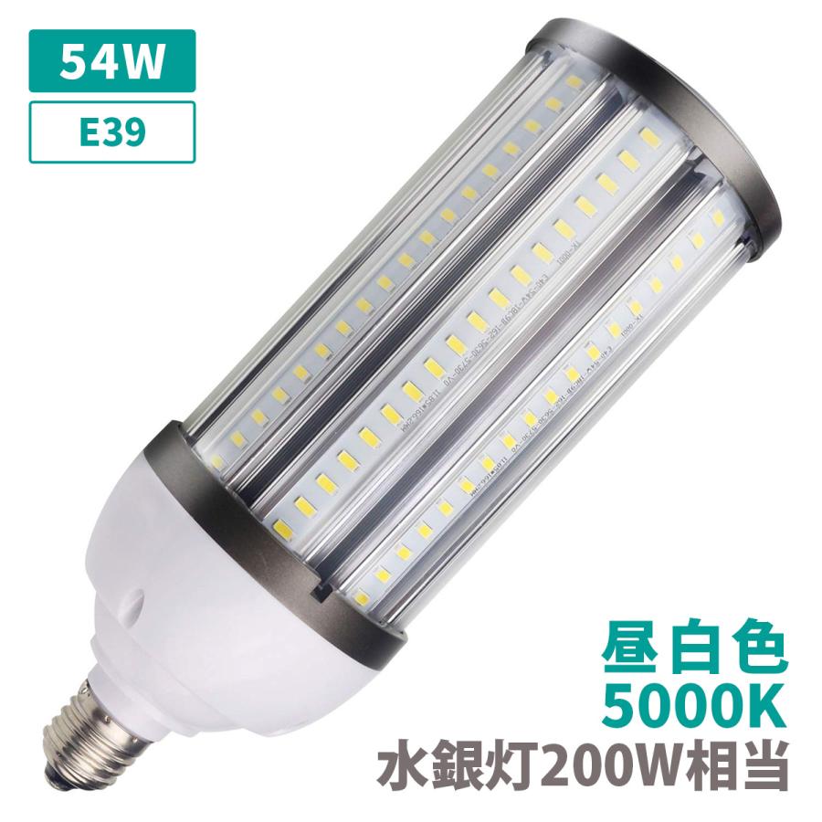水銀灯400W相当 コーンライト トウモロコシ LED ライト 電球 E39 54W