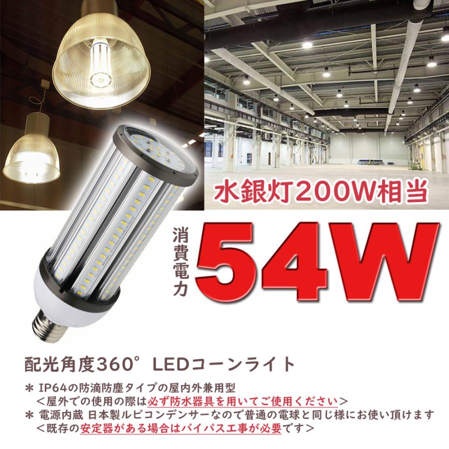 6ヶセット 水銀灯400W相当 コーンライト トウモロコシ LED ライト 電球 E39 54W 昼白色 クリアカバー 安定器不要 IP64 作業灯 防滴 露店 出店｜shop-akari｜02