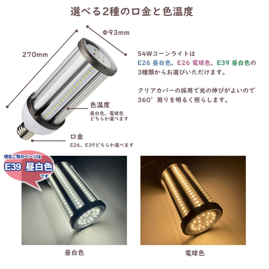 水銀灯400W相当 コーンライト トウモロコシ LED ライト 電球 E39 54W