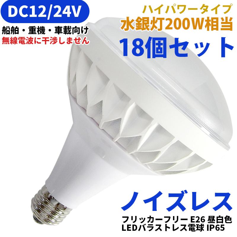 水銀灯200W相当 LED DC12V DC24V E26 18W 昼白色 送料無料】18ヶセット 水銀灯200W相当 DC12V/24V専用 船舶 重機 漁船