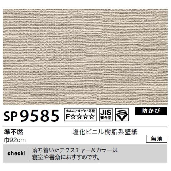 最低価格の 無地 45m巻 92cm巾 壁紙 サンゲツ Sp 9585 無地 のり無しタイプ サンゲツ のり無しタイプ 新品絶対一番安い