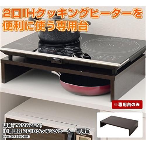 [山善] 2口IHクッキングヒーター専用台 ダークブラウン IHW-5736(DBR)｜shop-all-day｜02