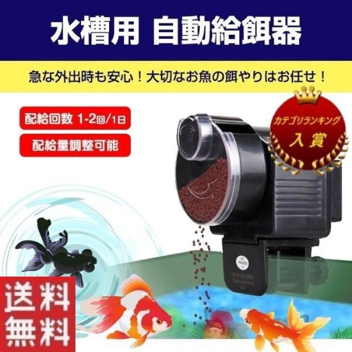 自動給餌器 魚 水槽用 フードタイマー オートフィーダー 餌やり器 配給回数1 2回 1日 配給量調整可能 12 24時切り替えスイッチ フード R O29n Shop Always 通販 Yahoo ショッピング