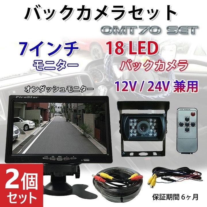 2個セット バックカメラ 7インチ 液晶モニター Led カメラ モニター リアカメラ 車カメラ 車載カメラ 取り付け 車 カメラ モニターセット 後付け 車 バイク 自転車