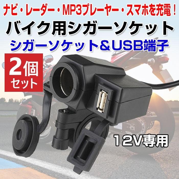 2個セット バイク用シガーソケット 防水 電源アダプター 12v オートバイ Usb バイク用品 アクセサリー スマホ充電 ハンドル 固定 防水保護キャップ R1519 4n 2set Shop Always 通販 Yahoo ショッピング