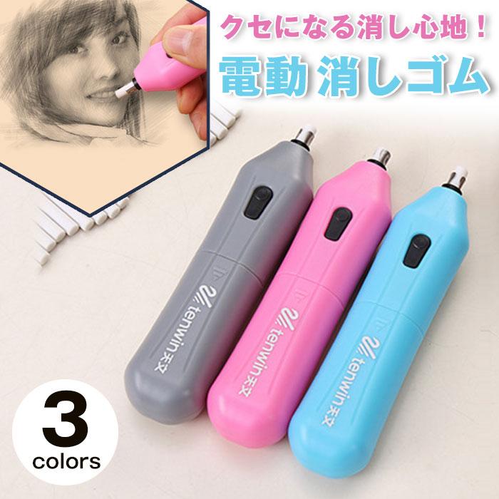 電動 消しゴム 字消し 電池式 図面 楽譜 絵画 日用雑貨 軽量 コンパクト 持ち運び おしゃれ