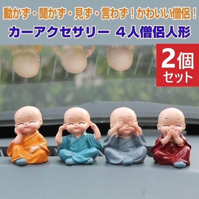 2個セット ４人僧侶人形 カー用品 マスコット ダッシュボード 車内 置物 インテリア おしゃれ プレゼント 贈り物 車用品 見ざる 言わざる 聞かざる R 04n 2set Shop Always 通販 Yahoo ショッピング